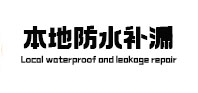 潍城防水补漏